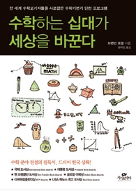 수학하는 십대가 세상을 바꾼다